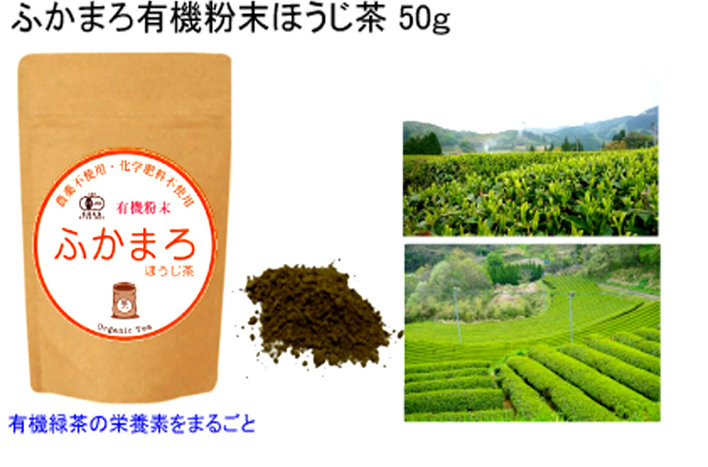 Organic Tea 有機粉末茶 ふかまろ