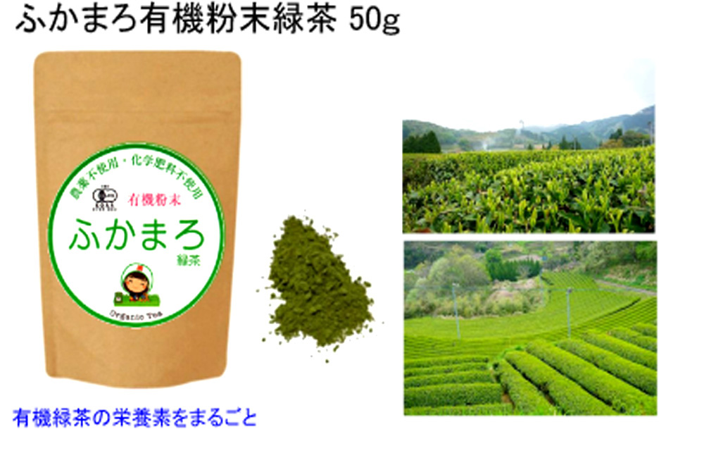Organic Tea 有機粉末茶 ふかまろ