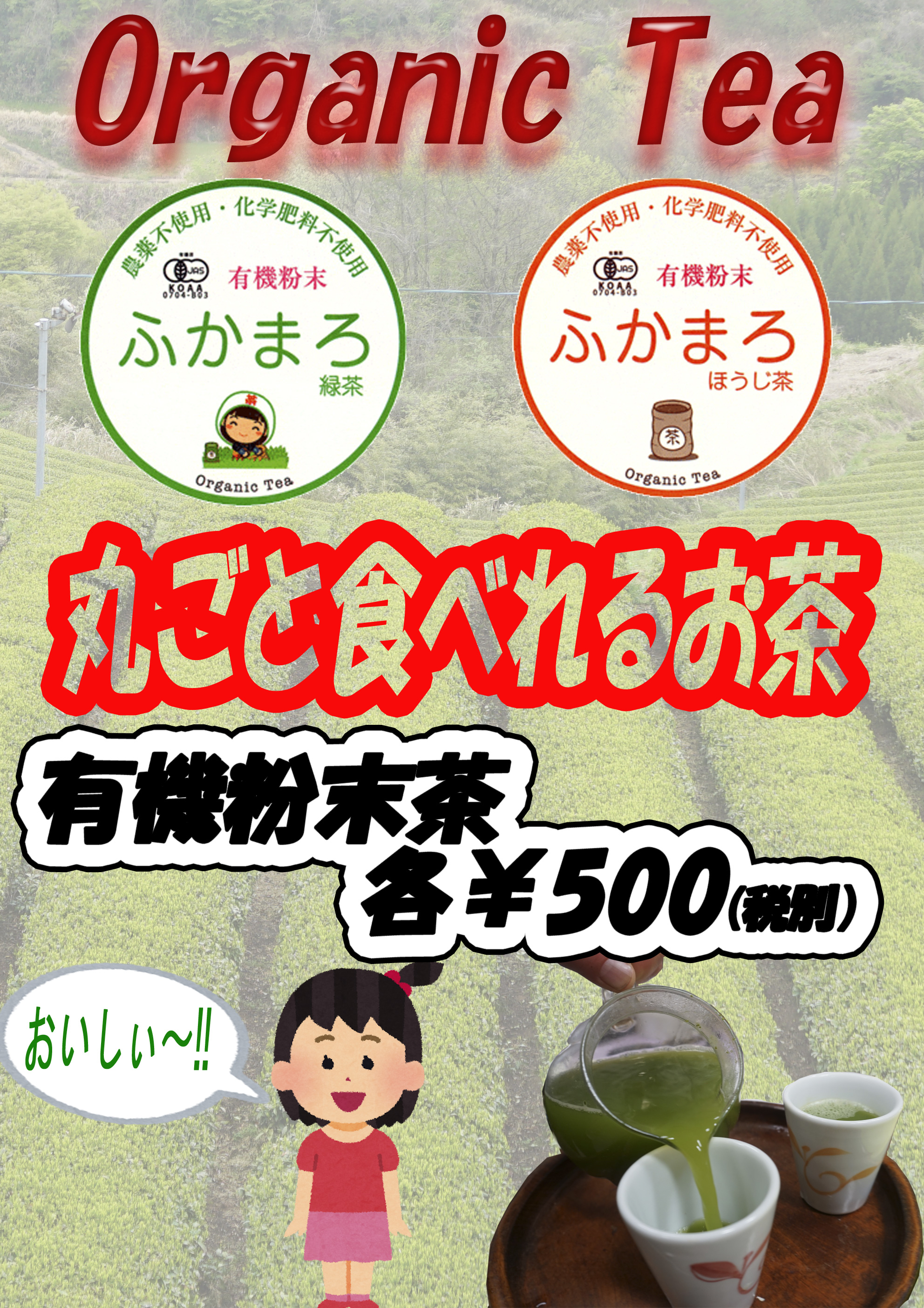 Organic Tea 有機粉末茶 ふかまろ