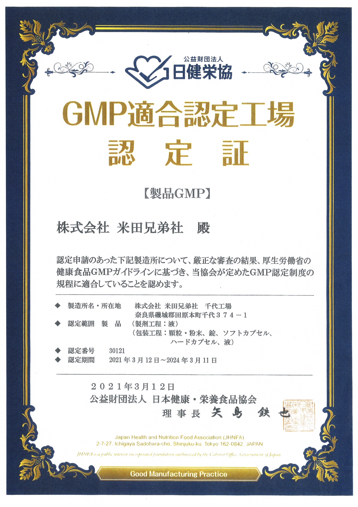 GMP適合工場認定証(公益財団法人日本健康栄養食品協会)